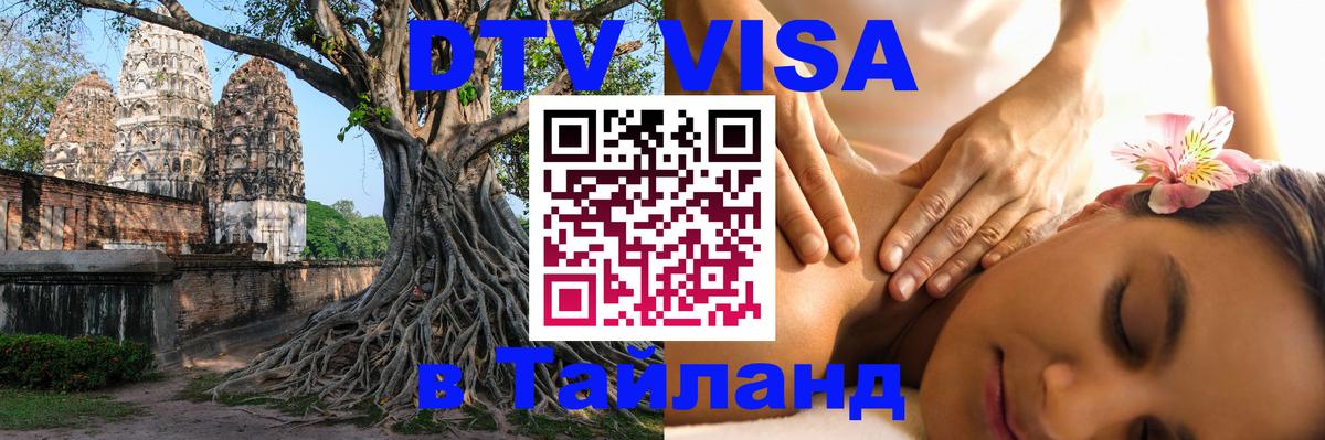 Сколько стоит виза DTV в Тайланд 