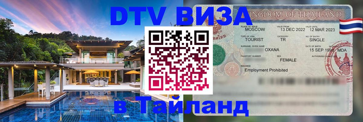 Visa в Таиланд 