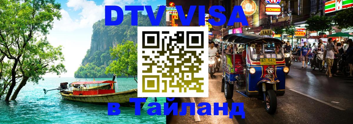 Цены на DTV визу в Таиланд — пакеты услуг, достаточно даже паспорта - 19.11.2025 